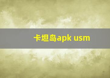 卡坦岛apk usm